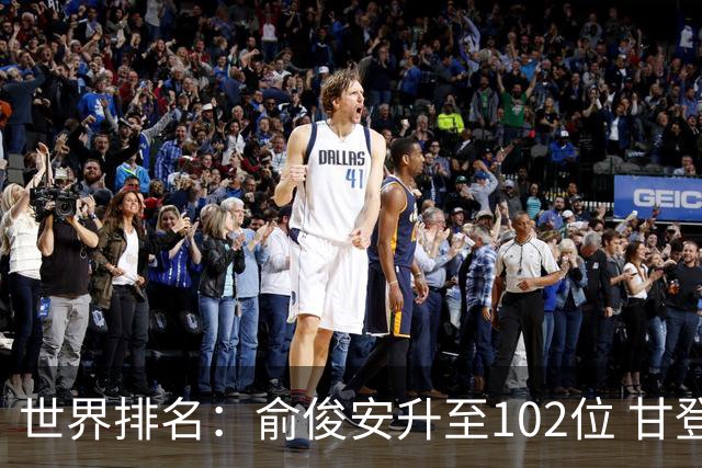 世界排名：俞俊安升至102位 甘登光巡夺冠160位