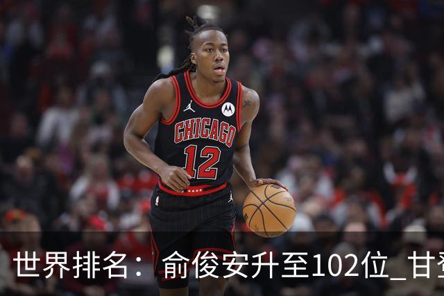 世界排名：俞俊安升至102位 甘登光巡夺冠160位