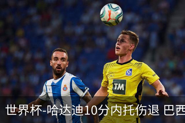 世界杯-哈达迪10分内托伤退 巴西大胜伊朗41分