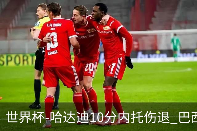 世界杯-哈达迪10分内托伤退 巴西大胜伊朗41分