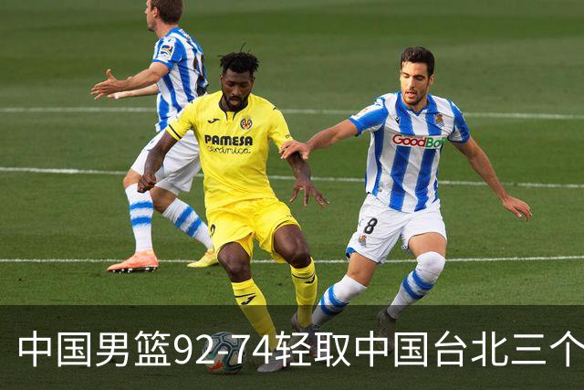 中国男篮92-74轻取中国台北三个不争事实胡金秋真的太稳了