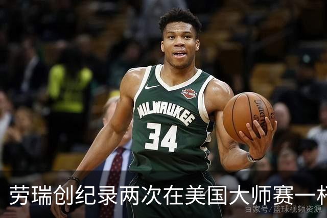 劳瑞创纪录两次在美国大师赛一杆进洞 冲进争冠圈