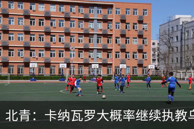 北青：卡纳瓦罗大概率继续执教乌兹别克斯坦，将与国足踢热身赛