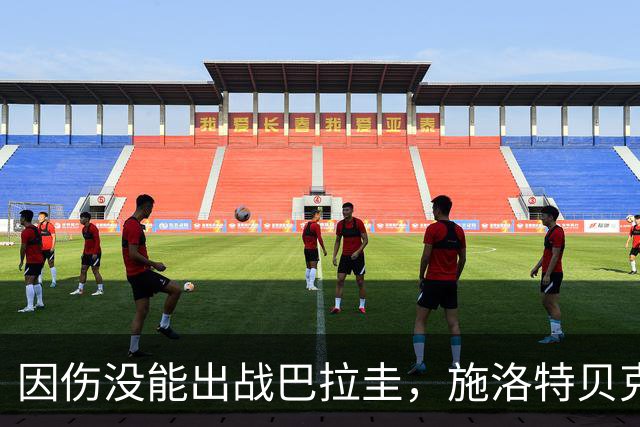 因伤没能出战巴拉圭，施洛特贝克：踝关节无法坚持时，我更加生气