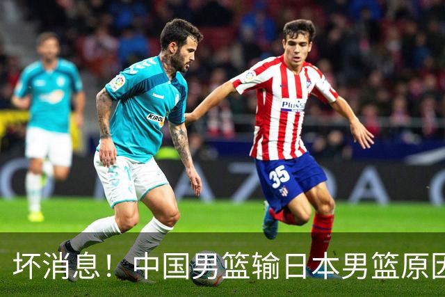 坏消息！中国男篮输日本男篮原因曝光，第二阶段形势出炉