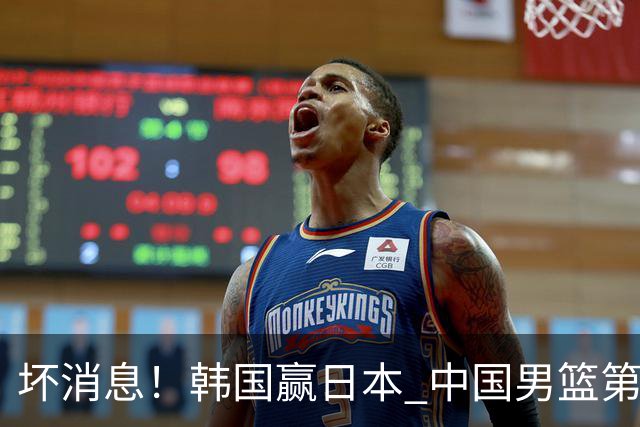 坏消息！韩国赢日本 中国男篮第二阶段形势不乐观