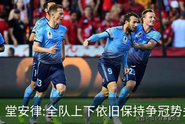堂安律:全队上下依旧保持争冠势头 被换下时生气并非对教练有意见