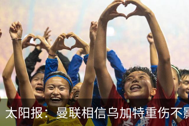 太阳报：曼联相信乌加特重伤不影响转会计划，补强中场愈发迫切