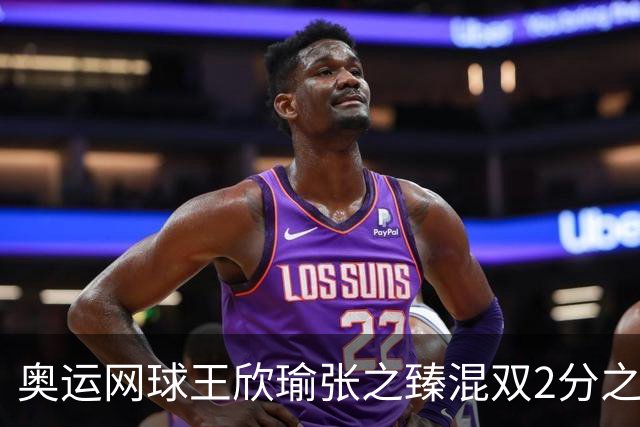 奥运网球王欣瑜张之臻混双2分之差摘银 创造历史