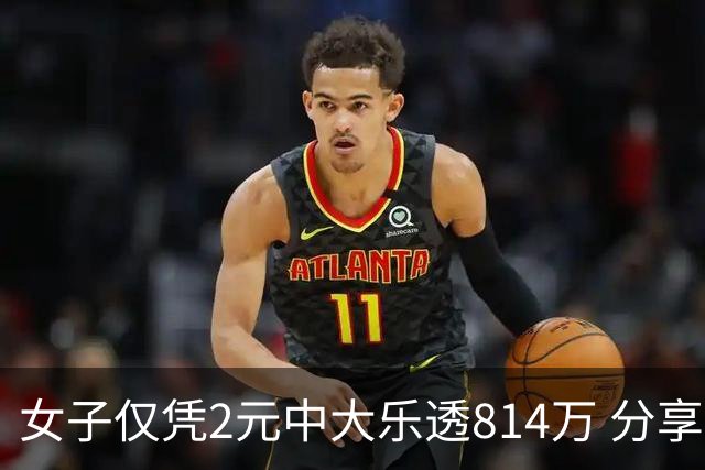女子仅凭2元中大乐透814万 分享中奖秘诀-图