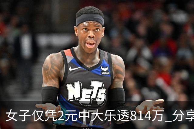 女子仅凭2元中大乐透814万 分享中奖秘诀-图