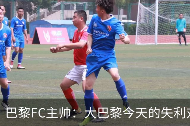 巴黎FC主帅：大巴黎今天的失利对他们是好事，祝他们赢得欧冠