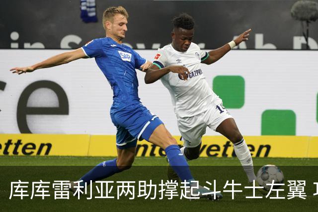 库库雷利亚两助撑起斗牛士左翼 攻防俱佳皇马淘到珍宝