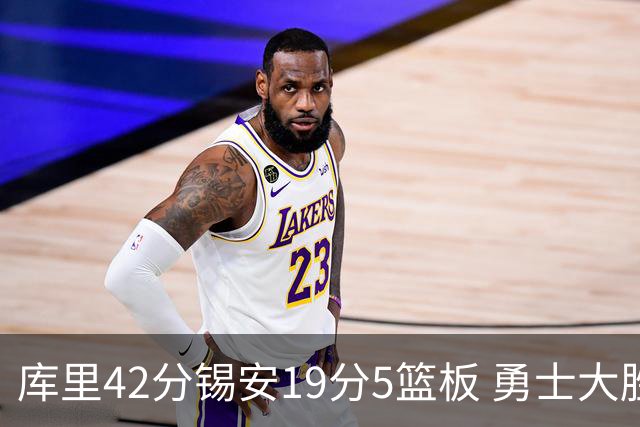 库里42分锡安19分5篮板 勇士大胜鹈鹕获三连胜