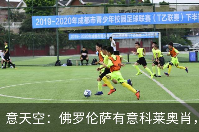 意天空：佛罗伦萨有意科莱奥肖，预计伯恩利要价900万至1000万欧