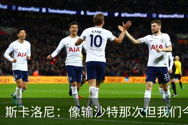 斯卡洛尼：像输沙特那次但我们今天做出回应 就3天半休息难以理解