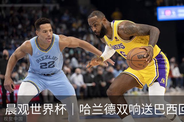 晨观世界杯｜哈兰德双响送巴西回家 C罗将战亚马尔