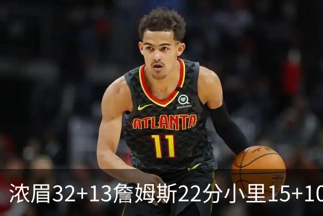 浓眉32+13詹姆斯22分小里15+10 湖人力克骑士