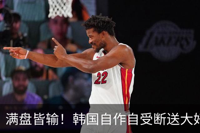 满盘皆输！韩国自作自受断送大好局面 3分+负净胜球出线渺茫