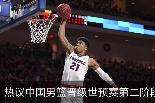 热议中国男篮晋级世预赛第二阶段：排位并不理想，但命运掌握在自己手里