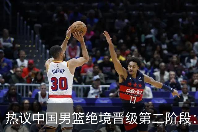 热议中国男篮绝境晋级第二阶段：李弘权生涯最佳一战获盛赞