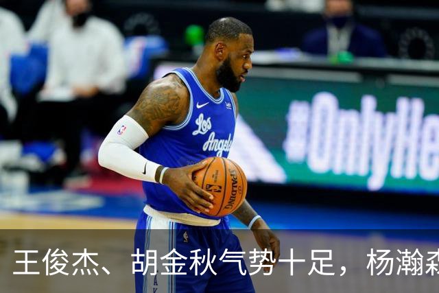 王俊杰、胡金秋气势十足，杨瀚森最后出场，请注意日本男篮表情！
