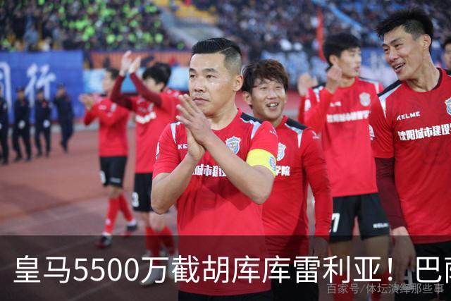 皇马5500万截胡库库雷利亚！巴萨马竞全白忙活，西甲格局一夜变天