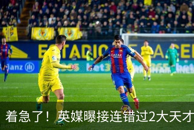 着急了！英媒曝接连错过2大天才中场，曼联将超1亿欧报价皇马后腰