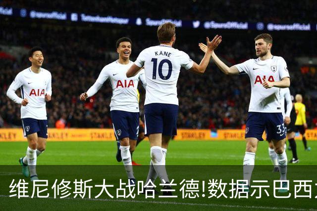 维尼修斯大战哈兰德!数据示巴西力克挪威晋级