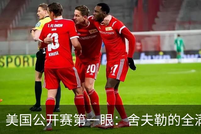 美国公开赛第一眼：舍夫勒的全满贯之路有谁阻拦
