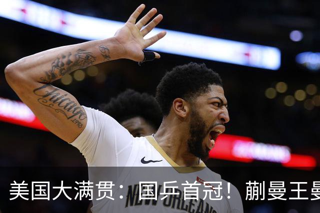 美国大满贯：国乒首冠！蒯曼/王曼昱3-1日本王牌，大丫头冲双冠王