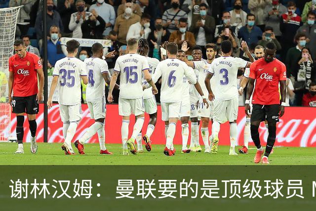 谢林汉姆：曼联要的是顶级球员 M费不够好没必要为错过他沮丧