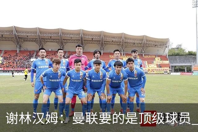 谢林汉姆：曼联要的是顶级球员 M费不够好没必要为错过他沮丧