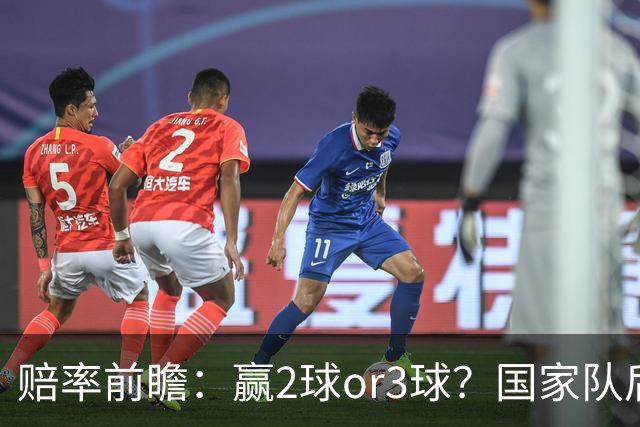 赔率前瞻：赢2球or3球？国家队后拜仁拒绝冷门