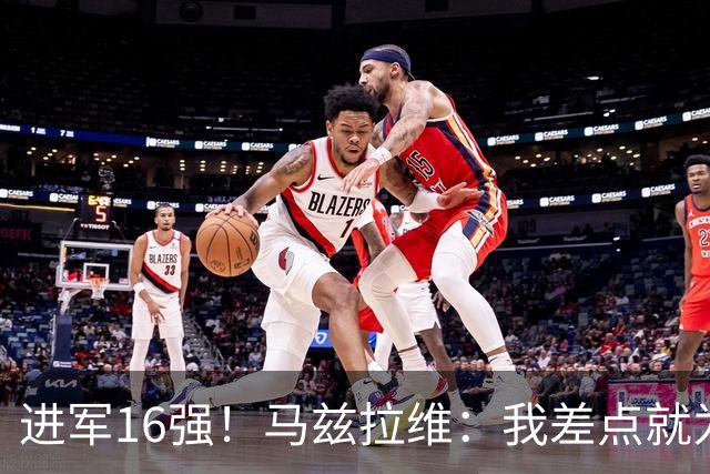 进军16强！马兹拉维：我差点就为荷兰效力了；这感觉就像赢得决赛