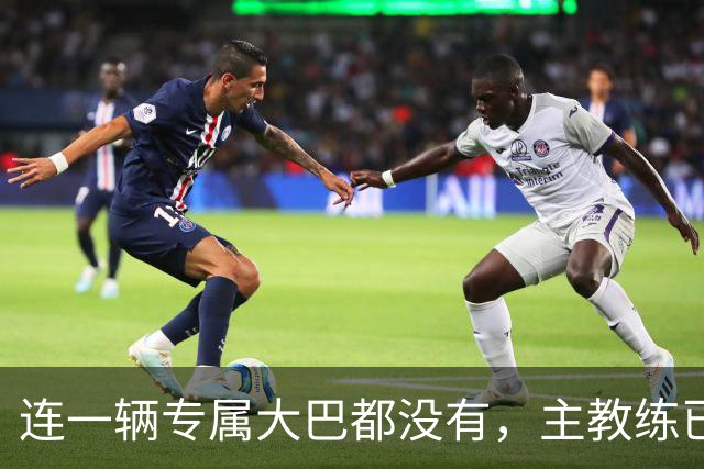 连一辆专属大巴都没有，主教练已78岁，库拉索队凭什么打进世界杯？