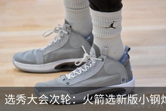 选秀大会次轮：火箭选新版小钢炮 勇士摘大龄侧翼