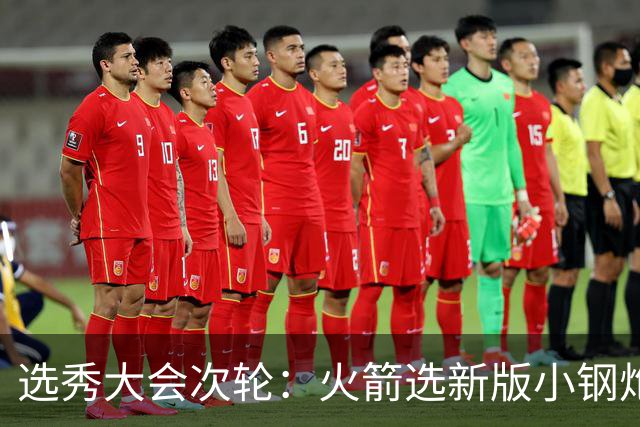 选秀大会次轮：火箭选新版小钢炮 勇士摘大龄侧翼