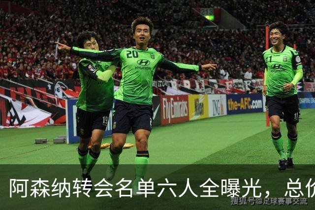 阿森纳转会名单六人全曝光，总价40.2亿元天才新星已被考察