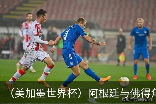 （美加墨世界杯）阿根廷与佛得角：两种足球相遇，迈阿密之夜没有输家