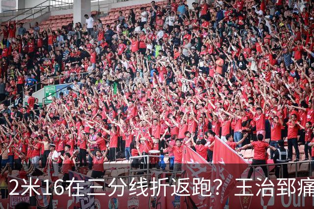 2米16在三分线折返跑？王治郅痛批杨瀚森自废武功，男篮内线失守