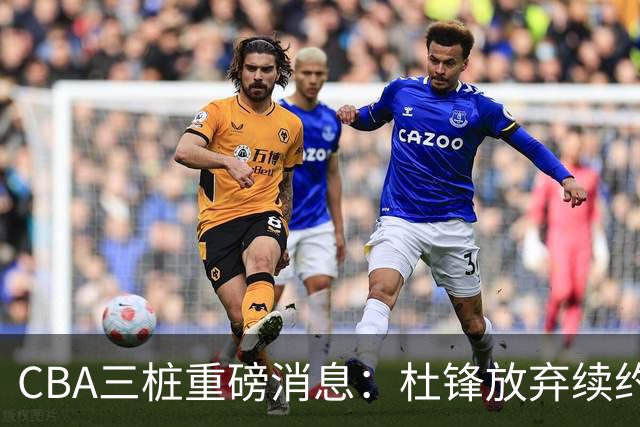CBA三桩重磅消息：杜锋放弃续约，山东或签约王岚嵚，潘江被迫下课