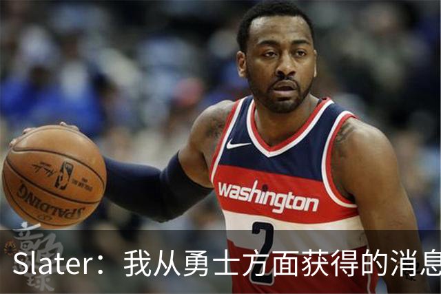 Slater：我从勇士方面获得的消息是 他们预期詹姆斯会回到湖人！