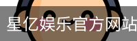 星亿